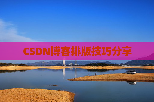 CSDN博客排版技巧分享